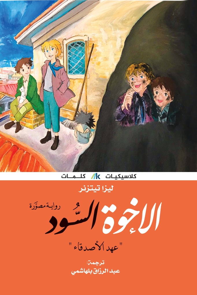 [9789921730500] الأخوةالسود ( عهد الأصدقاء )