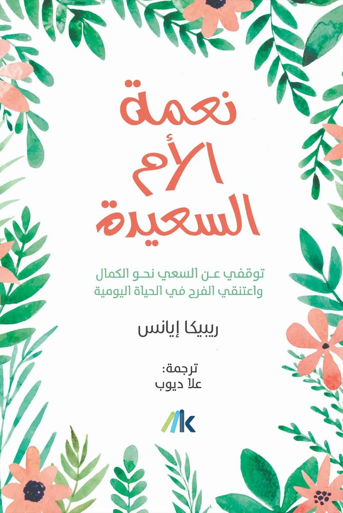 [9789921730692] نعمة الأم السعيدة