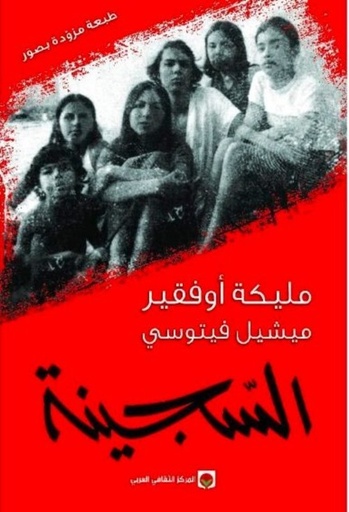 [9789953689098] السجينة