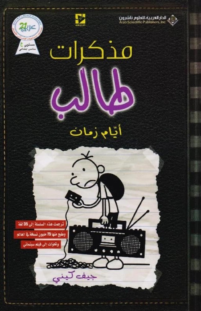 [9786140124974] مذكرات طالب أيام زمان