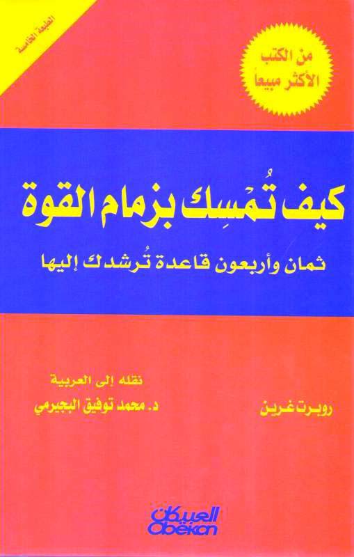 كيف تمسك بزمام القوة: ثمان وأربعون قاعدة ترشدك إليها