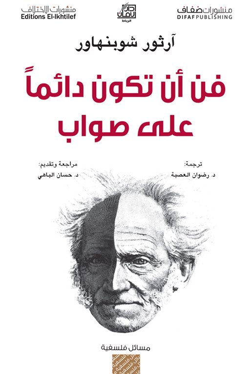 فن أن تكون دائما على صواب