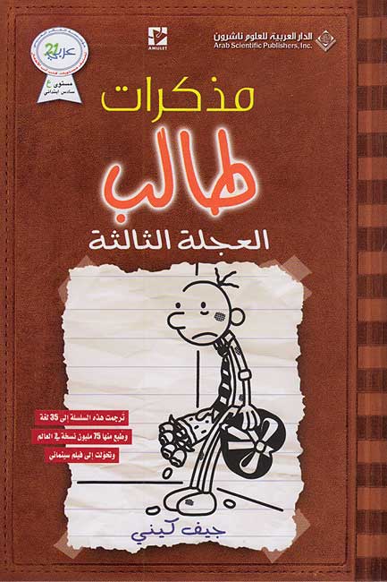 [9786140118683] مذكرات طالب العجلة الثالثة