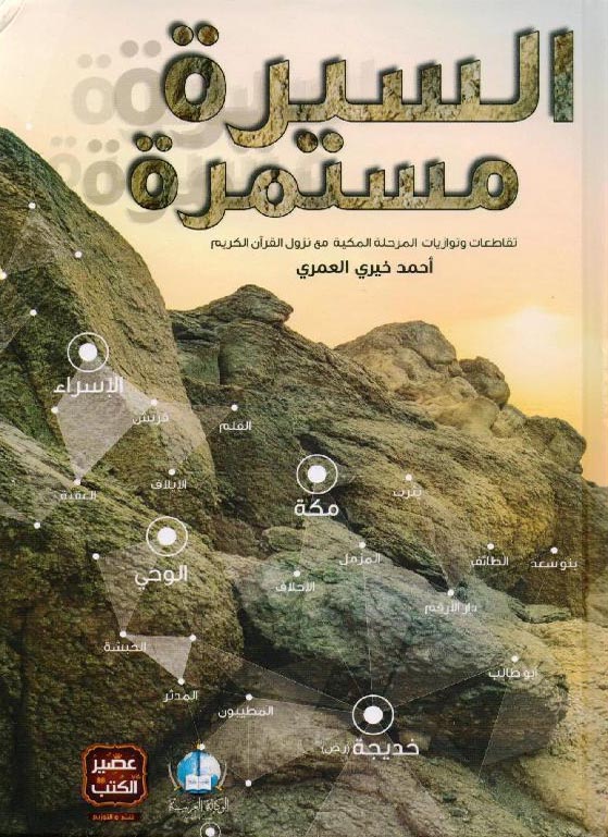 [9789776541542] السيرة مستمرة