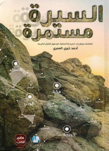 [9789776541542] السيرة مستمرة