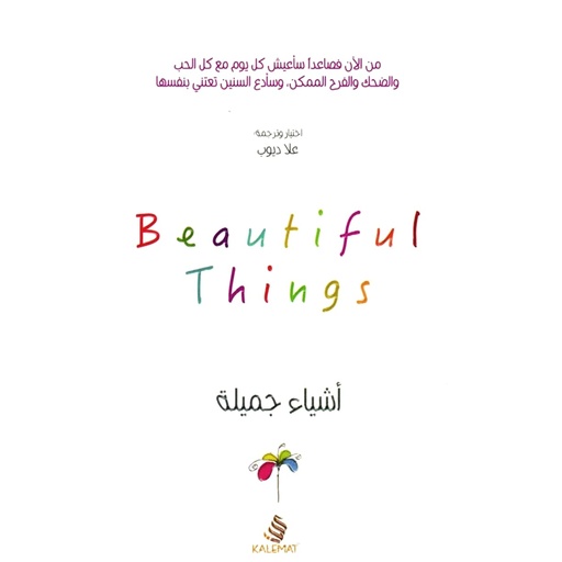[9789996692819] أشياء جميلة