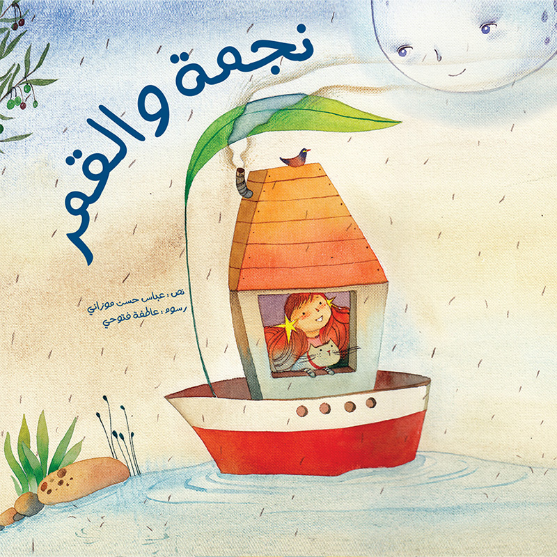 [9786004660327] نجمة والقمر