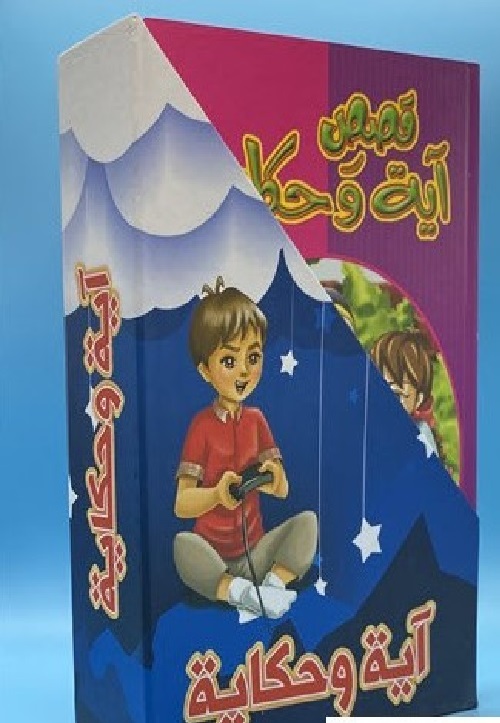 [9789933148959] آية وحكاية