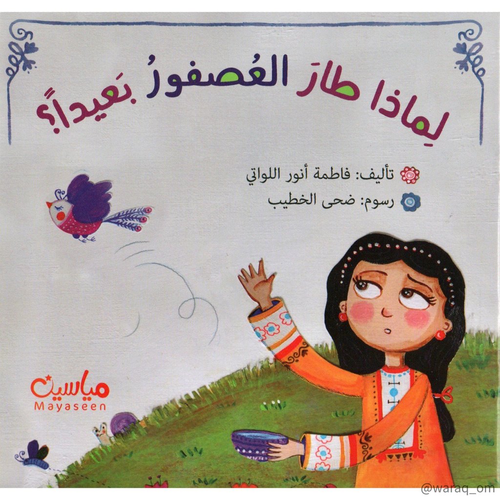 [9781946131027] لماذا طار العصفور بعيدا ؟