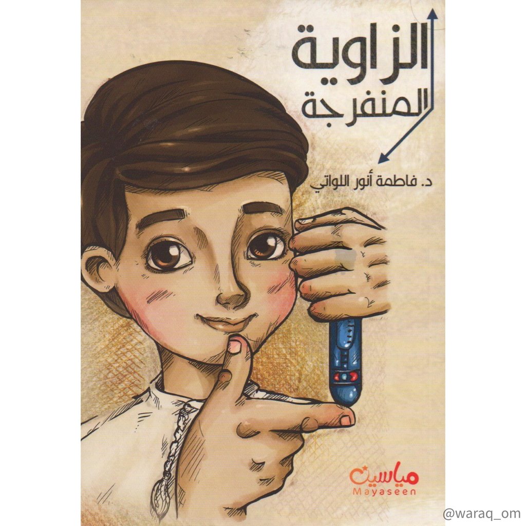 [9781946131102] الزاوية المنفرجة