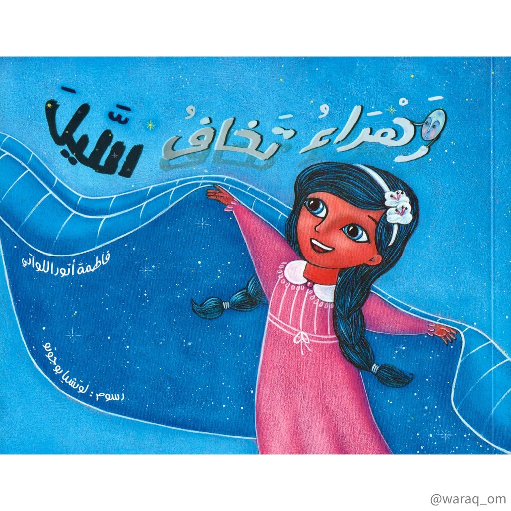 [9781946131195] زهراء تخاف الليل