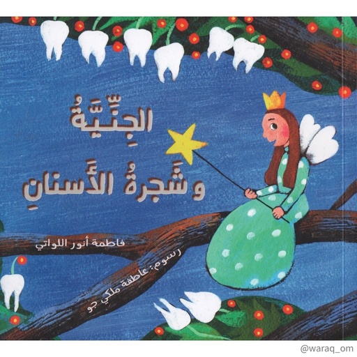 [9781946131225] الجنية وشجرة الأـسنان