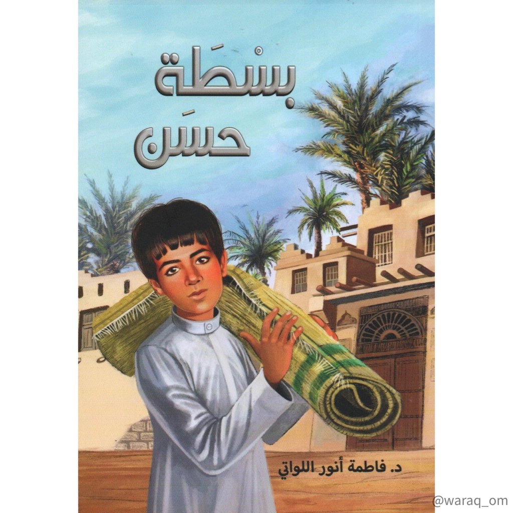 [9781946131515] بسطة حسن