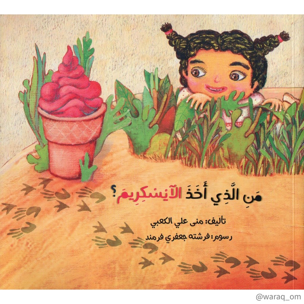 [9781946131461] من الذي أخذ الآيسكريم