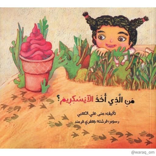 [9781946131461] من الذي أخذ الآيسكريم