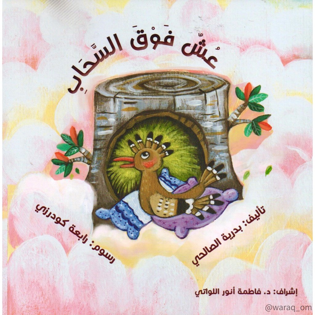 عش فوق السحاب