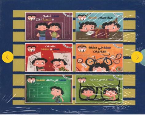 [9781946131249F] سلسلة سعد و سعيد كاملة 1-6  علبة