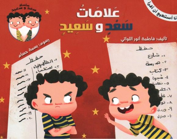 [9781946131270] سلسلة سعد وسعيد - علامات سعد وسعيد