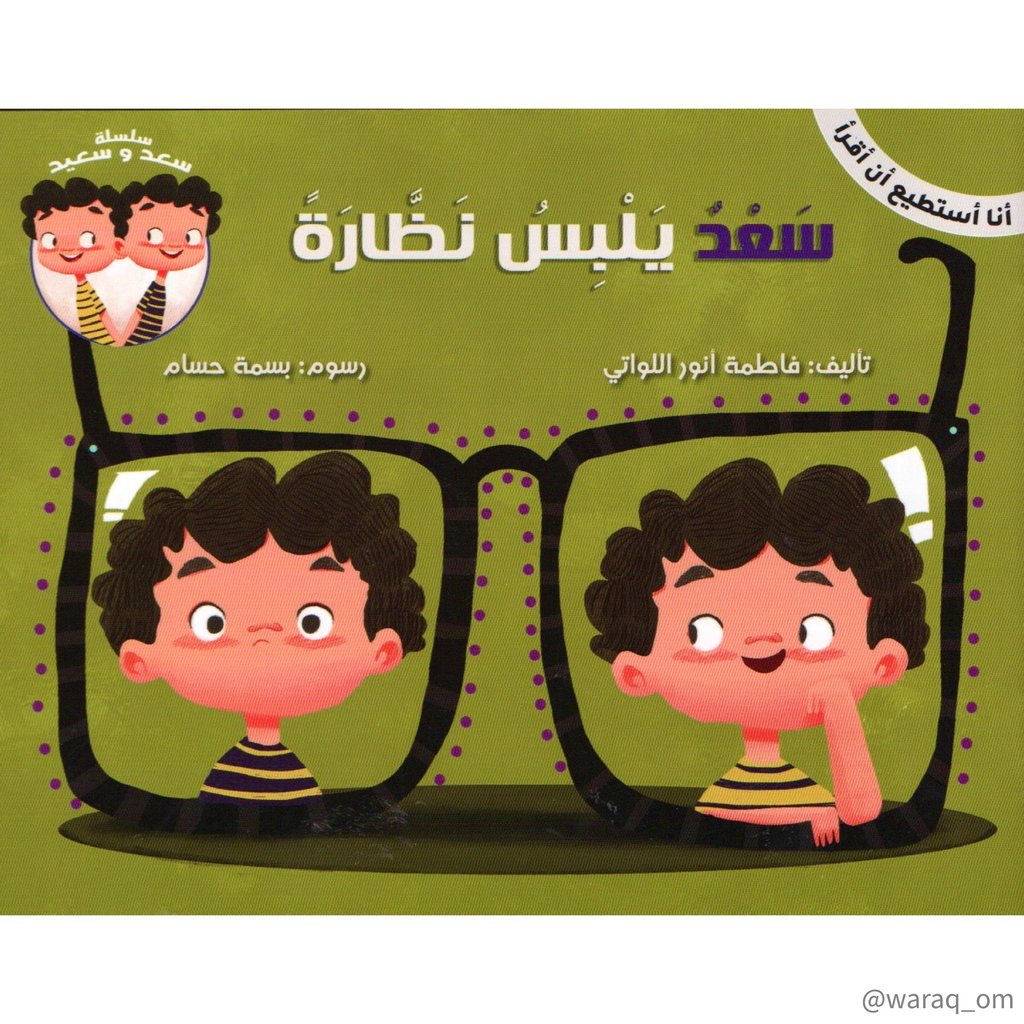 [9781946131287] سلسلة سعد وسعيد - سعد يلبس نظارة -