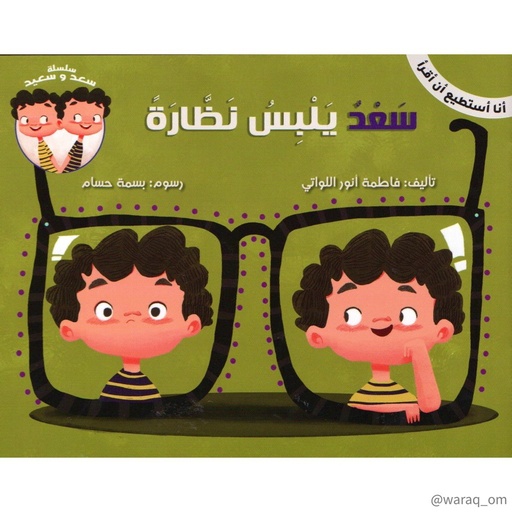 [9781946131287] سلسلة سعد وسعيد - سعد يلبس نظارة -