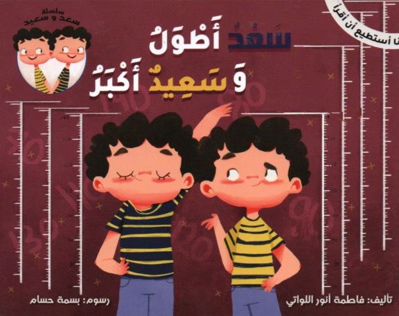 [9781946131256] سلسلة سعد و سعيد - سعد أطول و سعيد أكبر