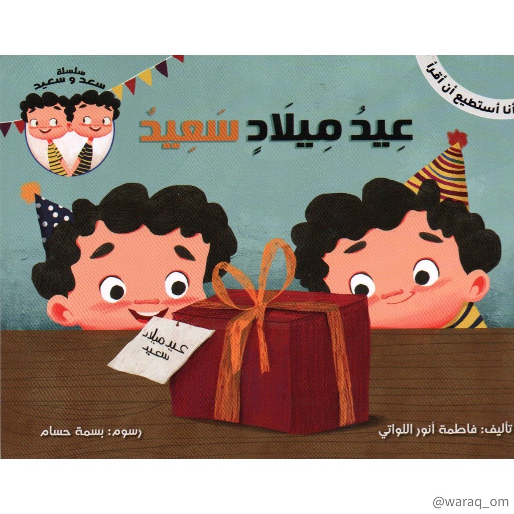 [9781946131249] سلسلة سعد وسعيد - عيد ميلاد سعيد