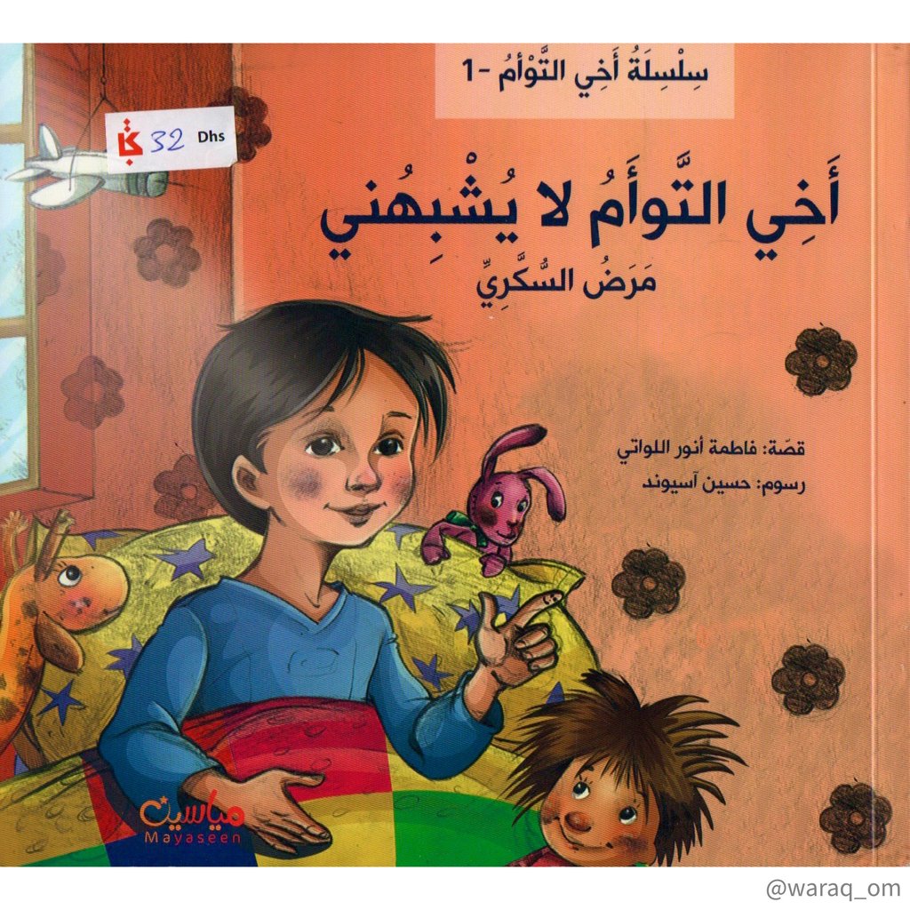 [9781946131133] أخي التوأم لا يشبهني - السكري -