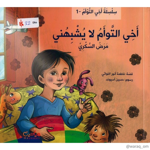 [9781946131133] أخي التوأم لا يشبهني - السكري -