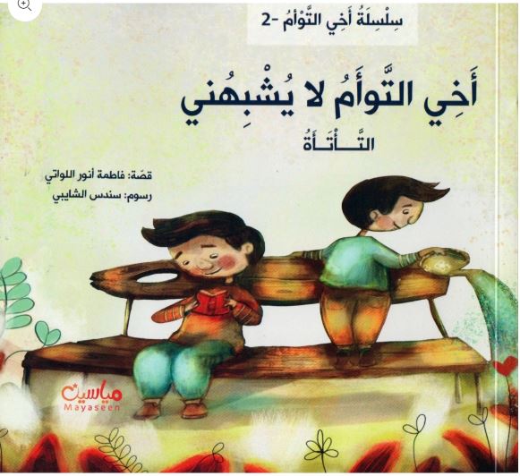 [9781946131157] أخي التوأم لا يشبهني التأتأة