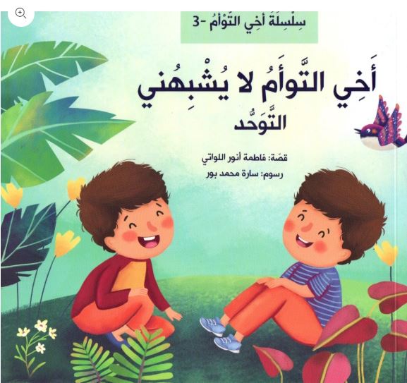 [9781946131362] أخي التوأم لا يشبهني - التوحد-