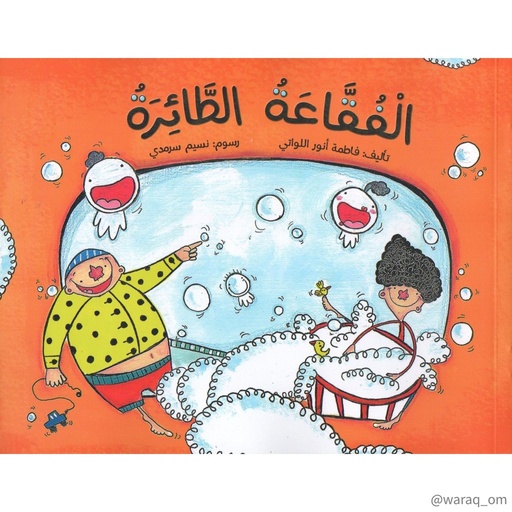[9781946131140] الفقاعة الطائرة