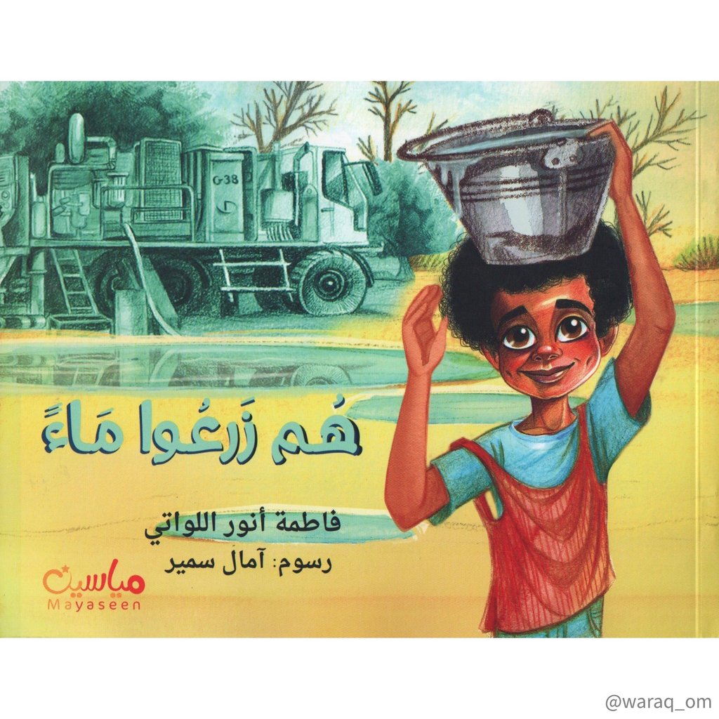 هم زرعوا ماء