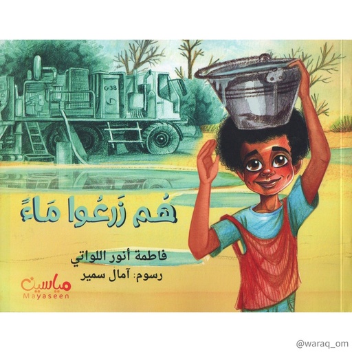 [9781946131164] هم زرعوا ماء