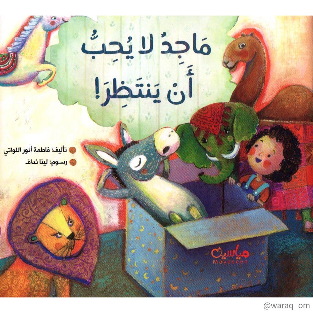 [9781946131119] ماجد لا يحب أن ينتظر