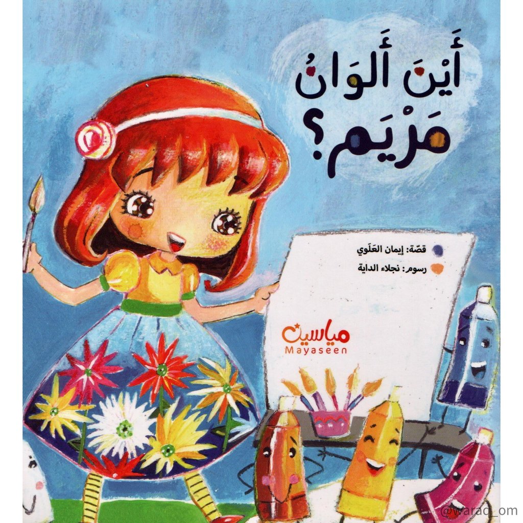 [9781946131096] أين ألوان مريم ؟