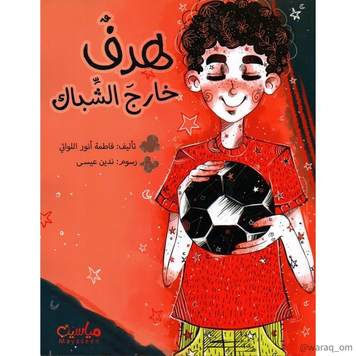 [9781946131065] هدف خارج الشباك