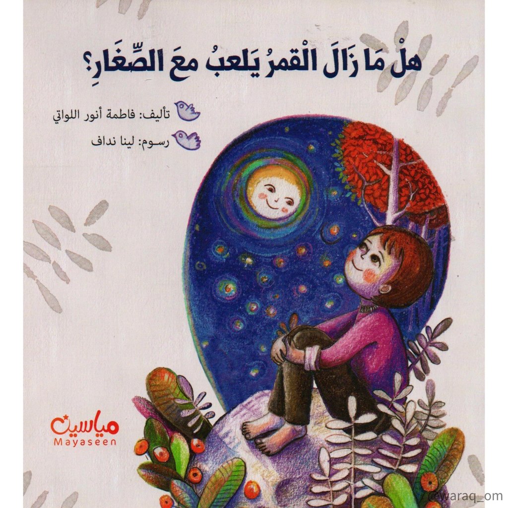 هل ما زال القمر يلعب مع الصغار ؟