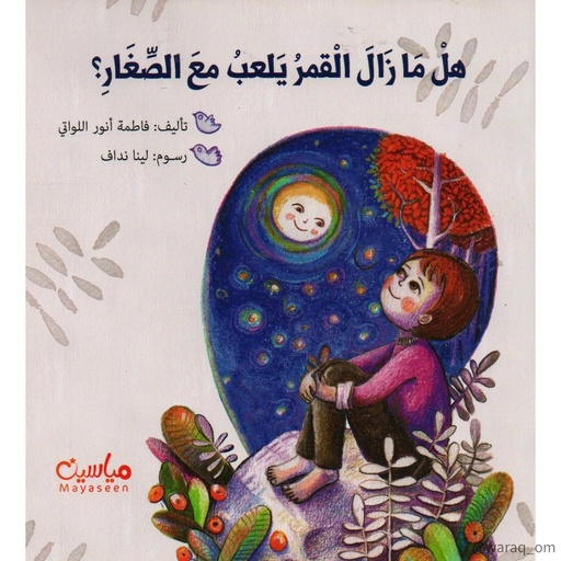 [9781946131058] هل ما زال القمر يلعب مع الصغار ؟