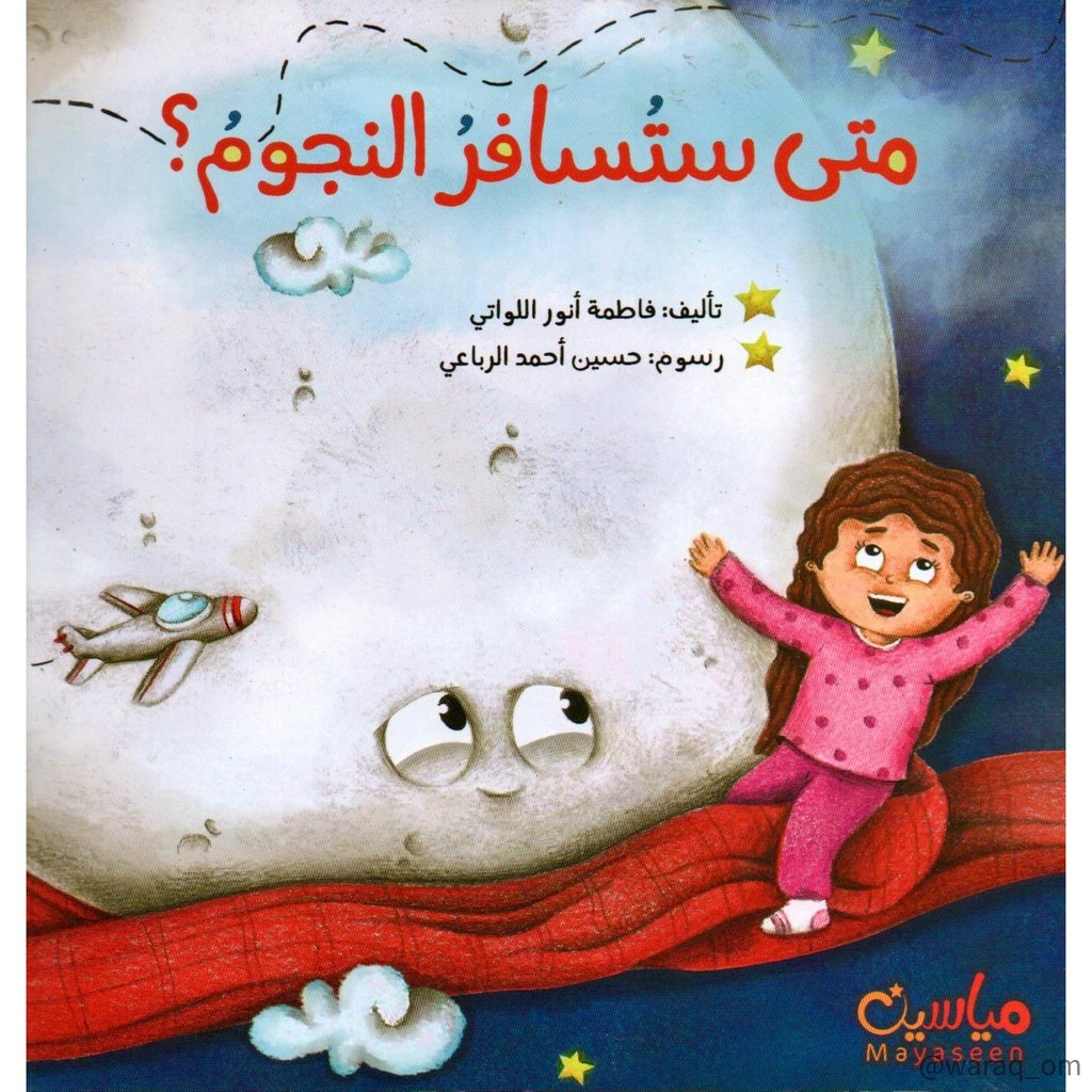 [9781946131041] متى ستسافر النجوم ؟