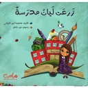 زرعت ليان مدرسة