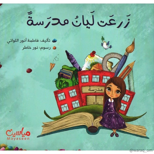 [9781946131003] زرعت ليان مدرسة