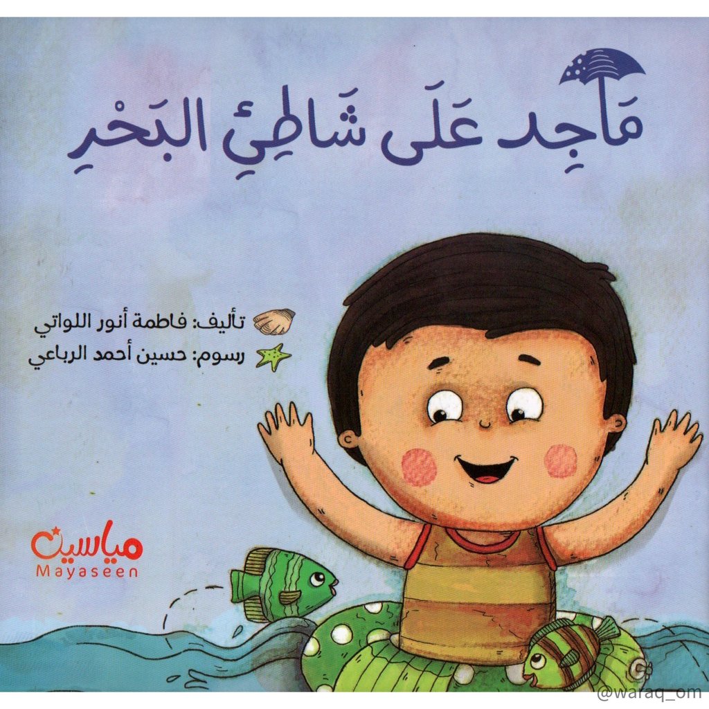 ماجد على شاطئ البحر