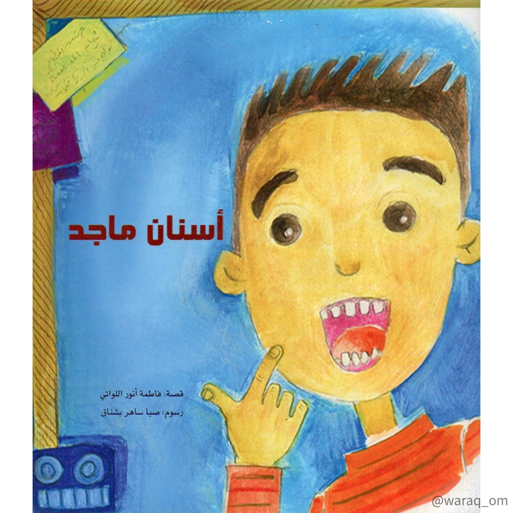 [9789996910180] أسنان ماجد