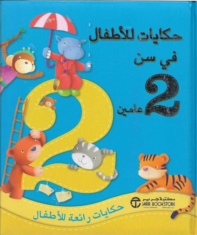 حكايات الأطفال في سن عامين