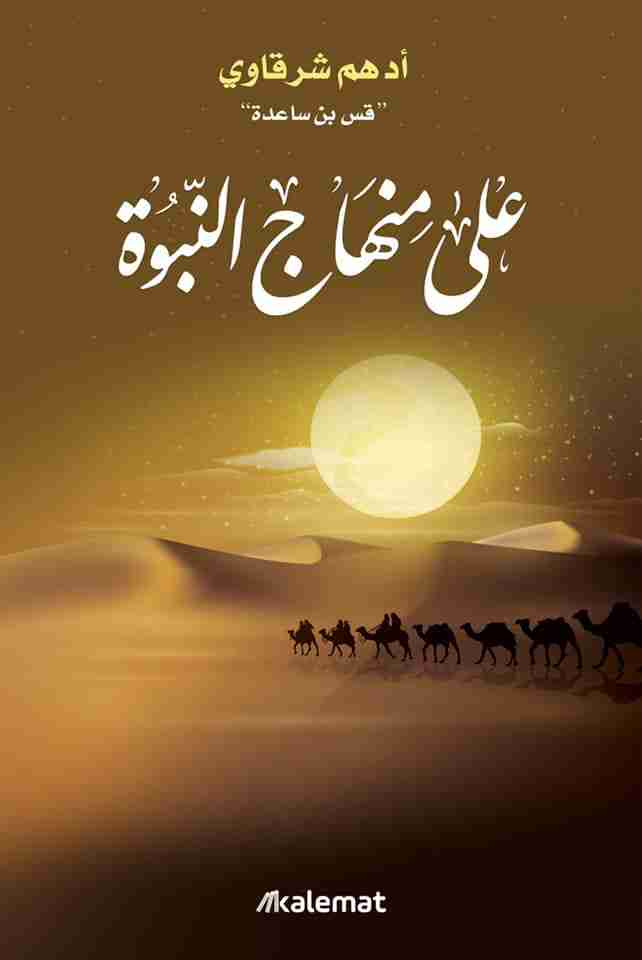 [9789921730760] على منهاج النبوة