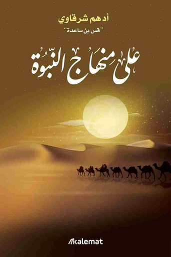 [9789921730760] على منهاج النبوة