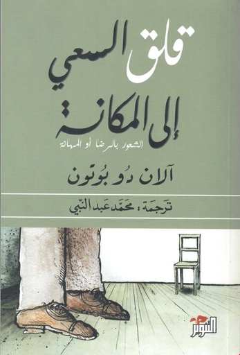 [9786144720059] قلق السعي إلى مكانة