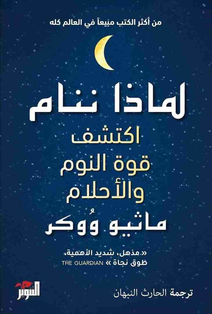 [9786144720622] لماذا ننام