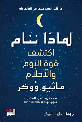 [9786144720622] لماذا ننام