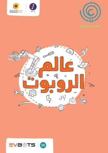 [QAFBOOK00105] عالم الروبوت